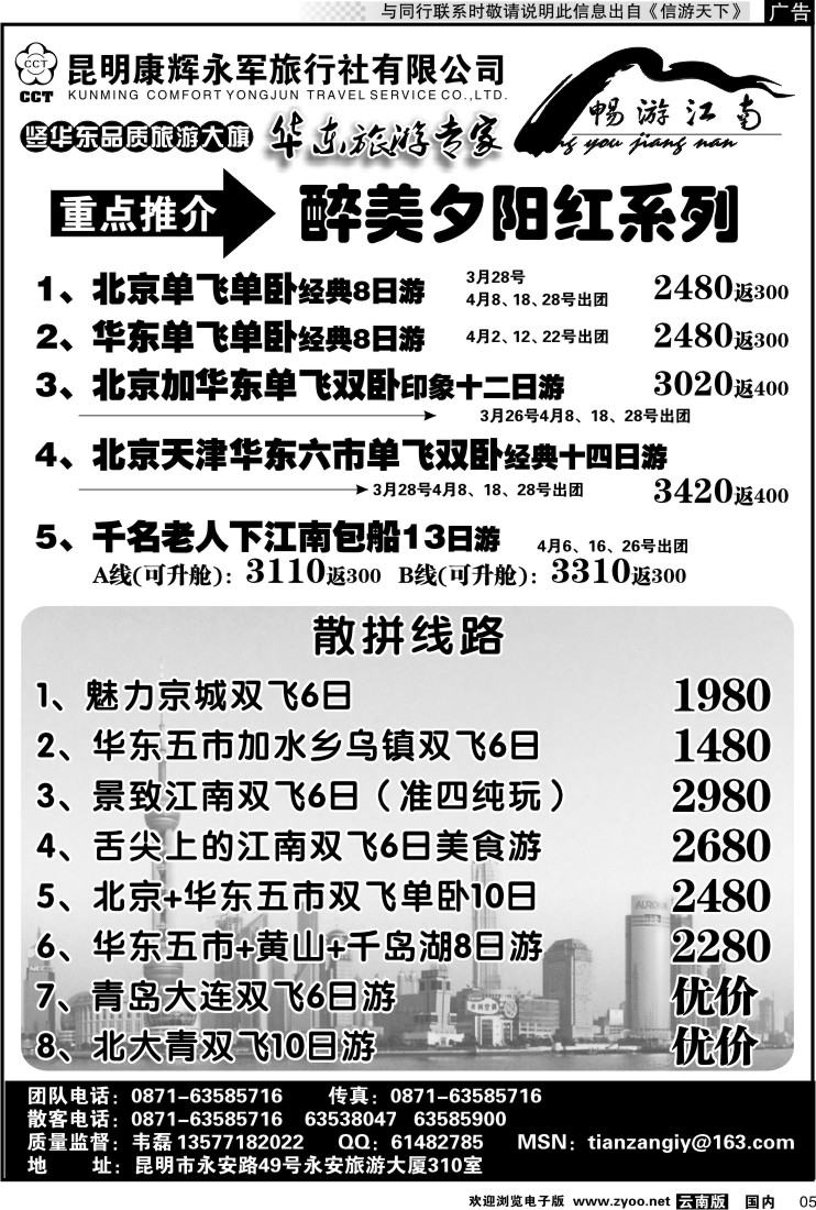 红专005 昆明康辉-畅游江南