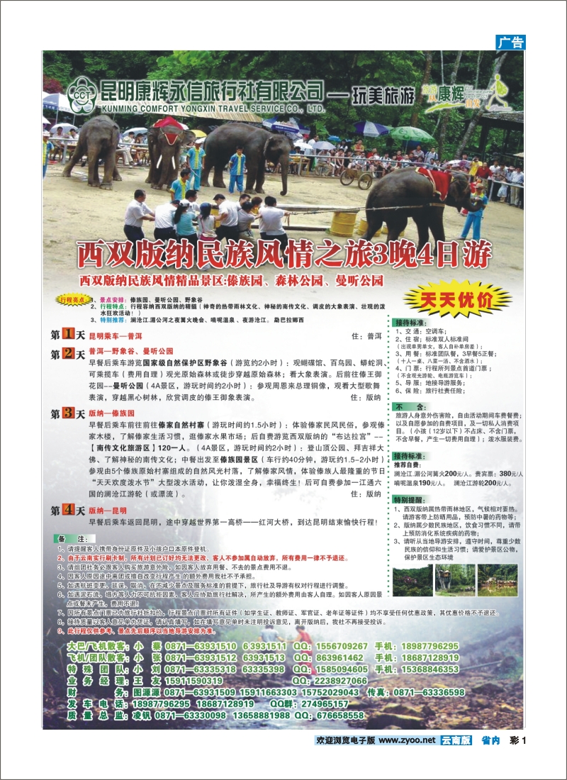 彩1 昆明康辉（永信）-玩美旅游：版纳专线