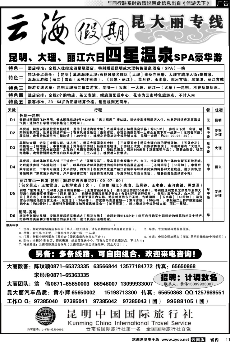 省内011 云海假期（中国国旅）丽中泸专线2