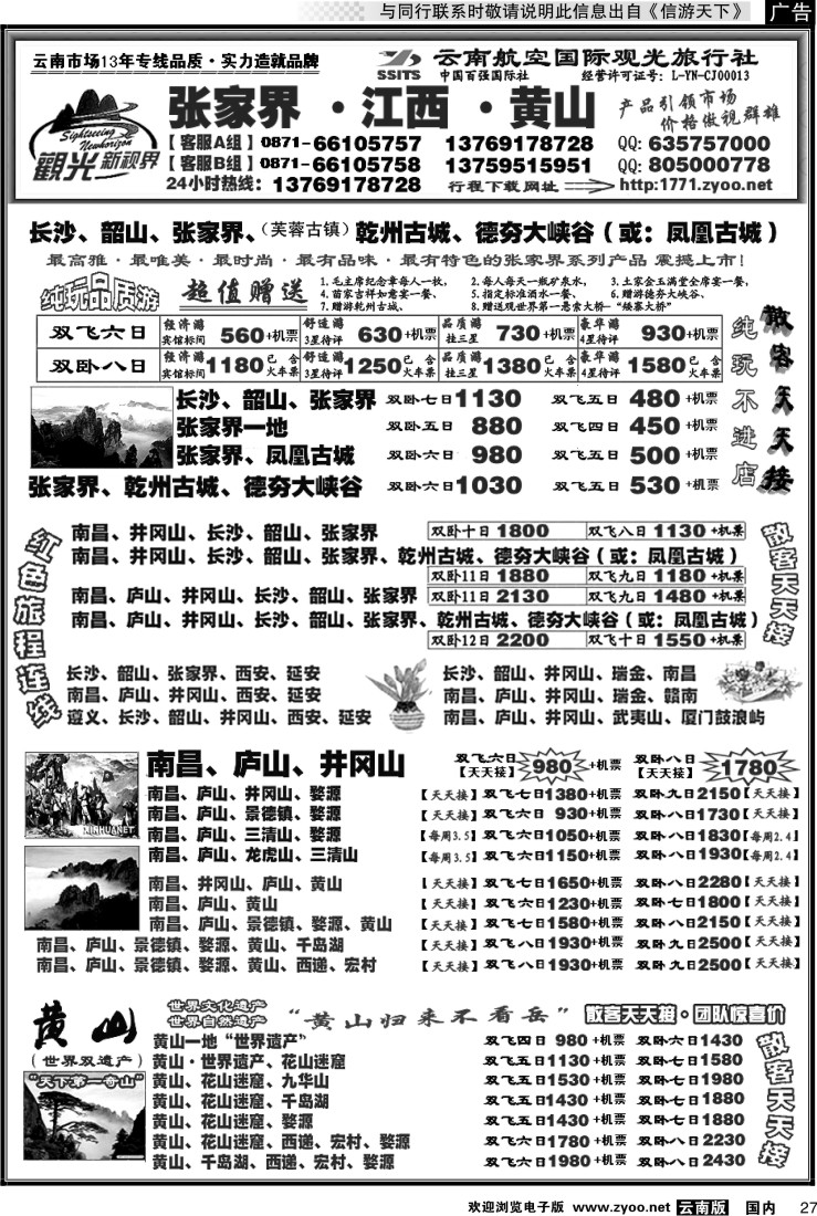 国内027 航空观光： 张家界 凤凰  韶山 长沙  井冈山 庐山  江西 黄山