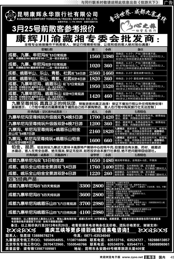 国内045 昆明康辉永华：心之旅-九寨、重庆三峡（包船）专线