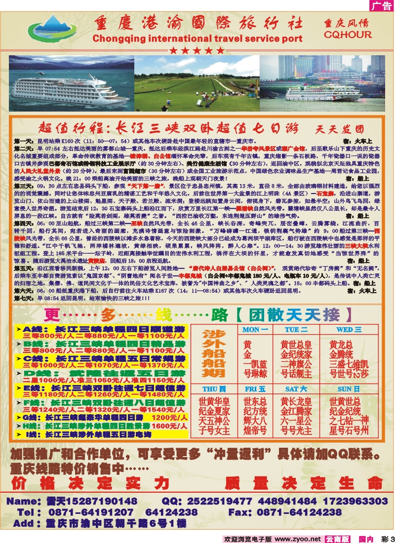 彩3 重庆港渝国旅 长江三峡线
