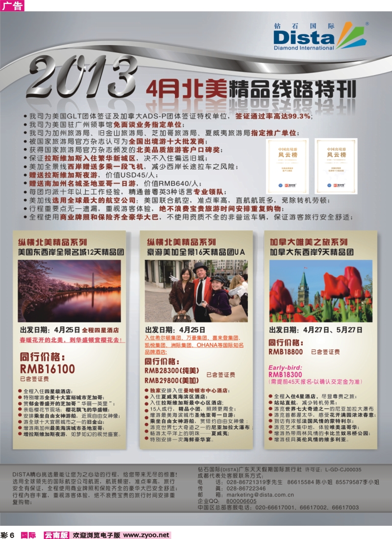 彩6 钻石国际旅行社——3-5月北美精华游特刊
