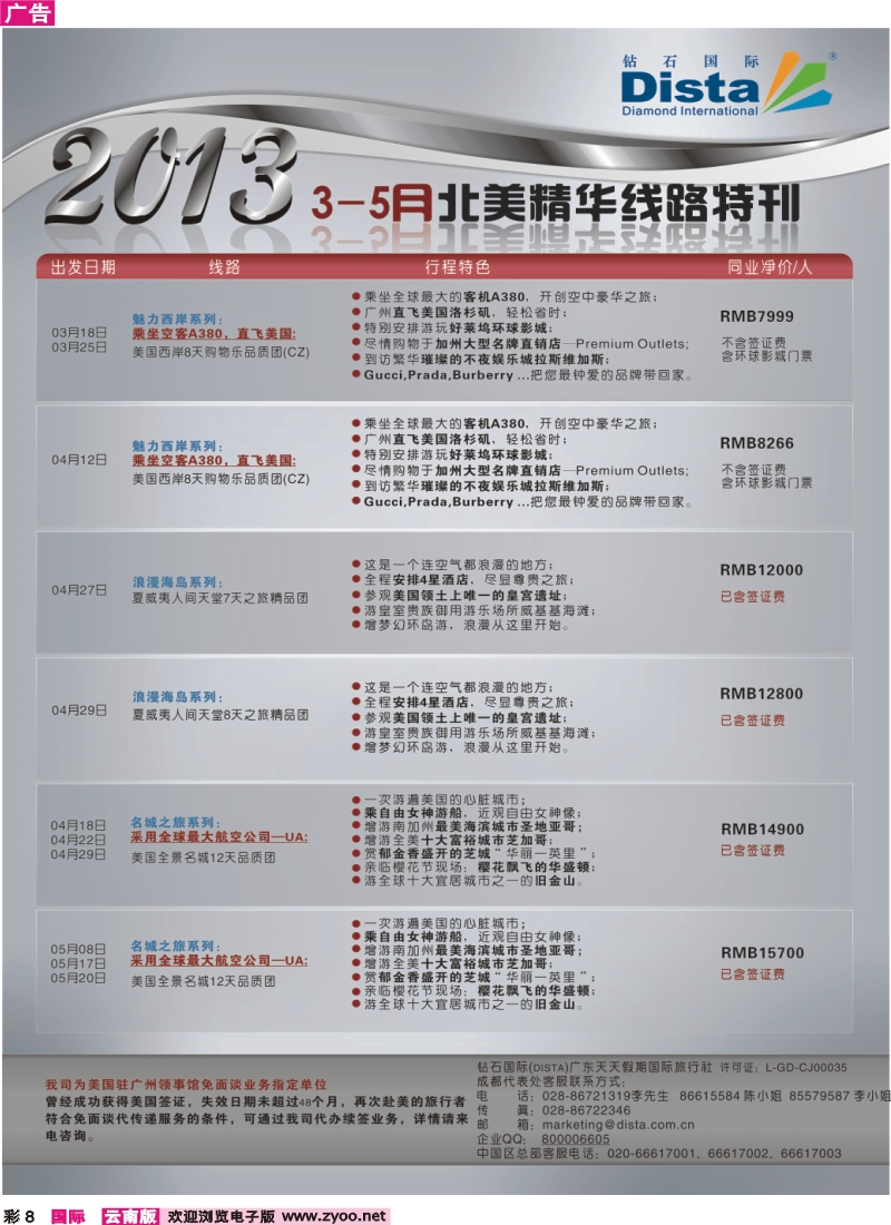 彩8 钻石国际旅行社——3-5月北美精华游特刊