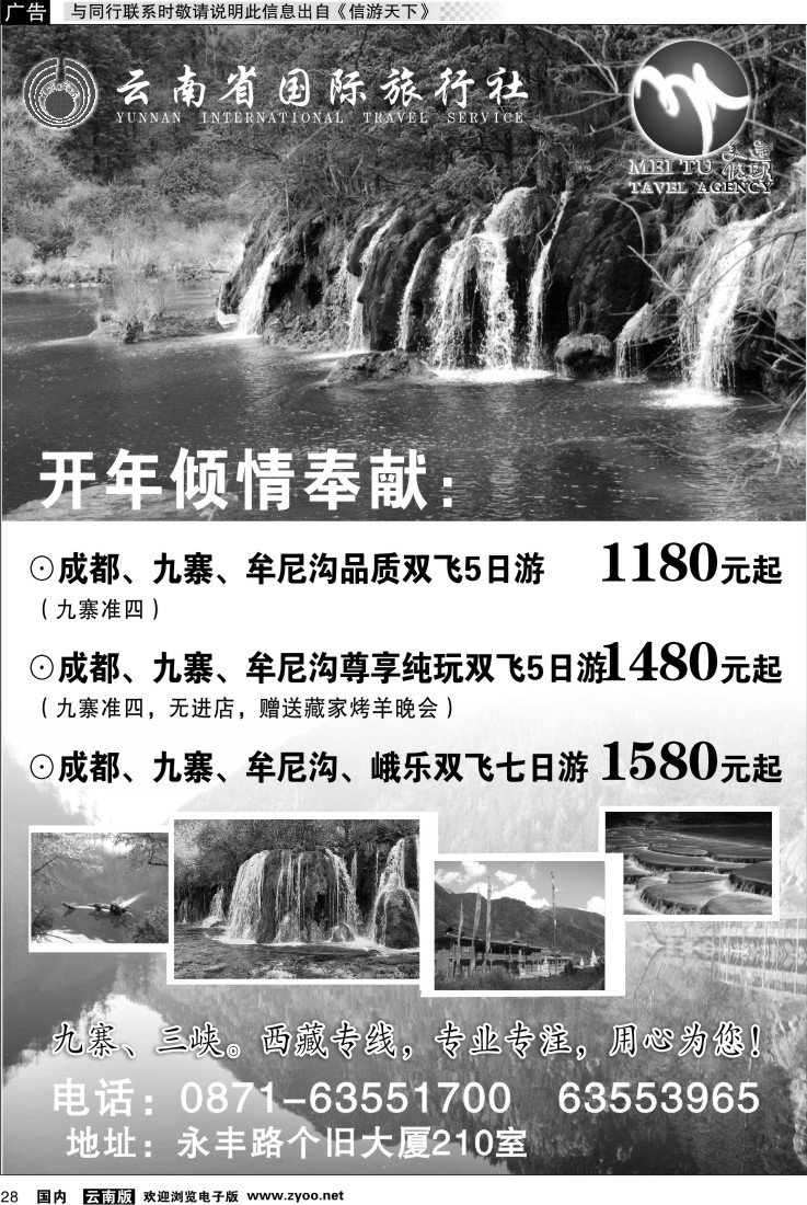国内028 云南省国旅 美途假期-四川九寨专线