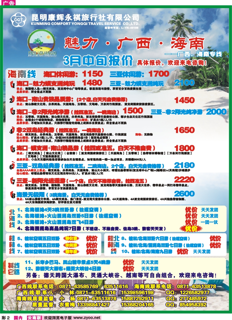 彩2 昆明康辉（永褀）-魅力广西海南专线