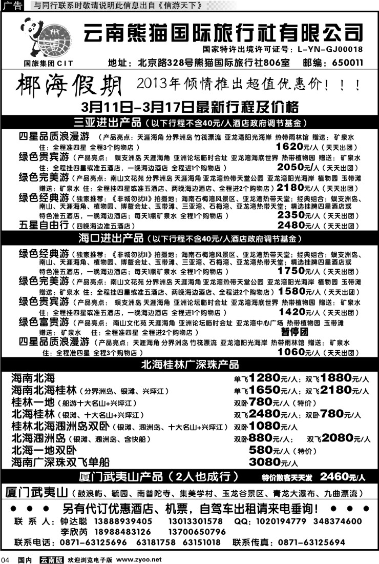 红专004 云南熊猫国旅-椰海假期2