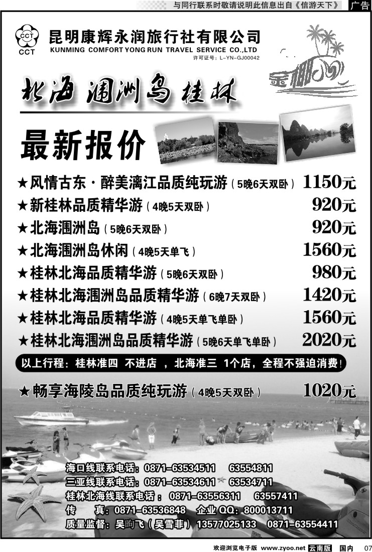红专007 昆明康辉永润旅行社：金椰风-海南桂林北海线
