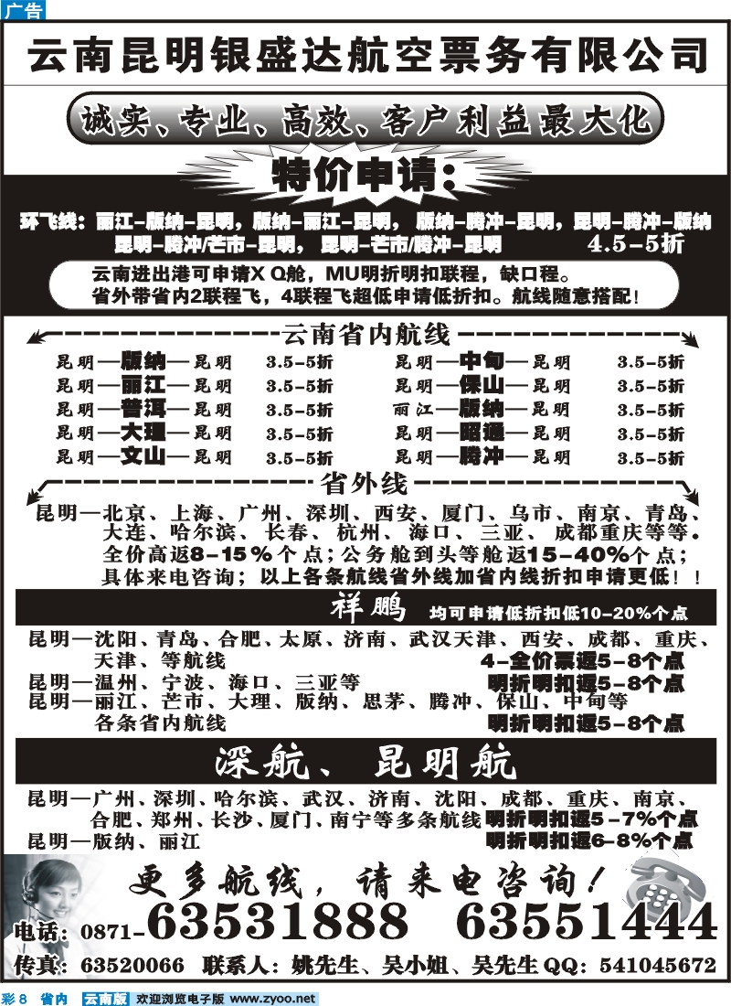彩8 云南昆明银盛达航空票务有限公司