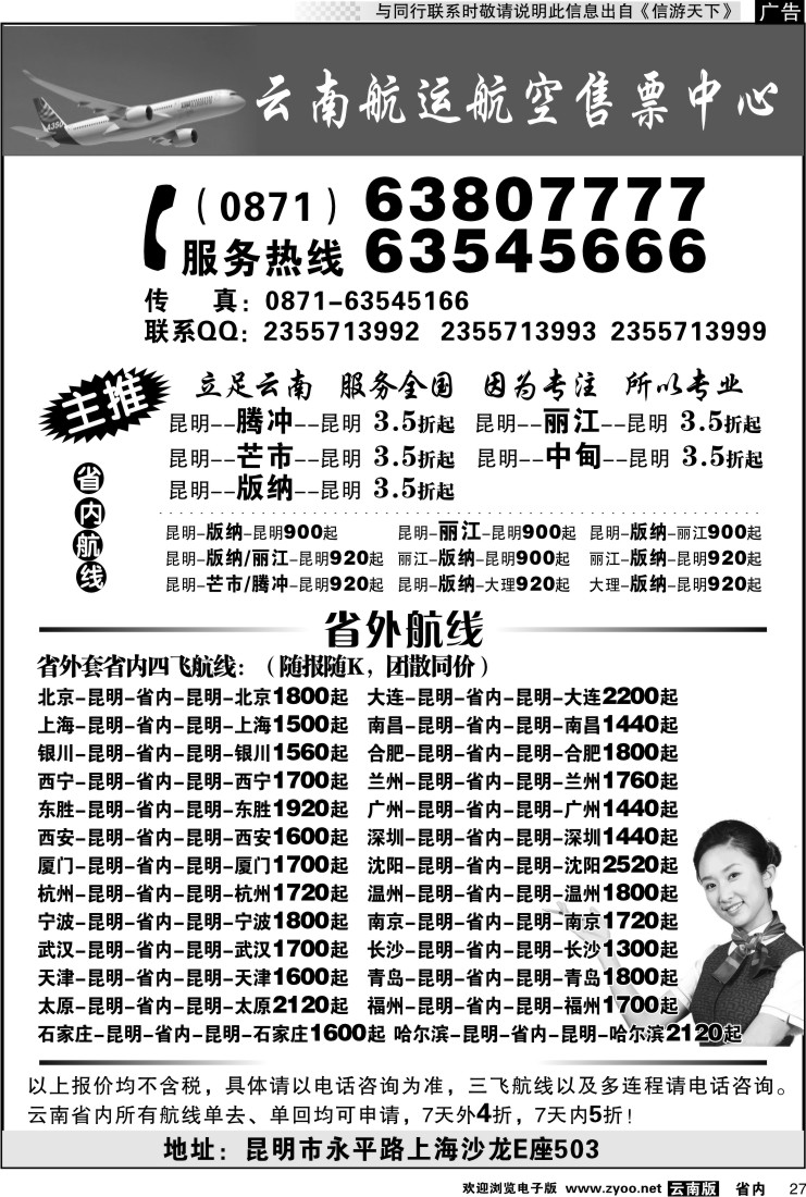 省内027 云南航运航空售票中心
