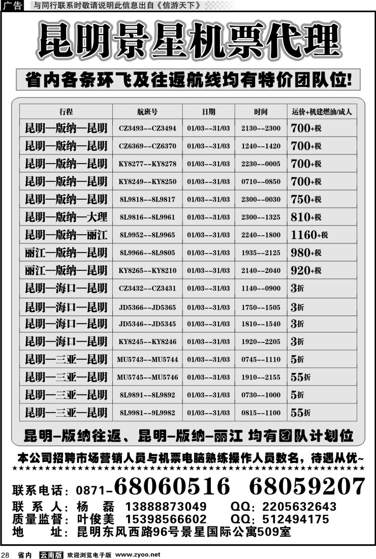 省内028 昆明景星机票代理
