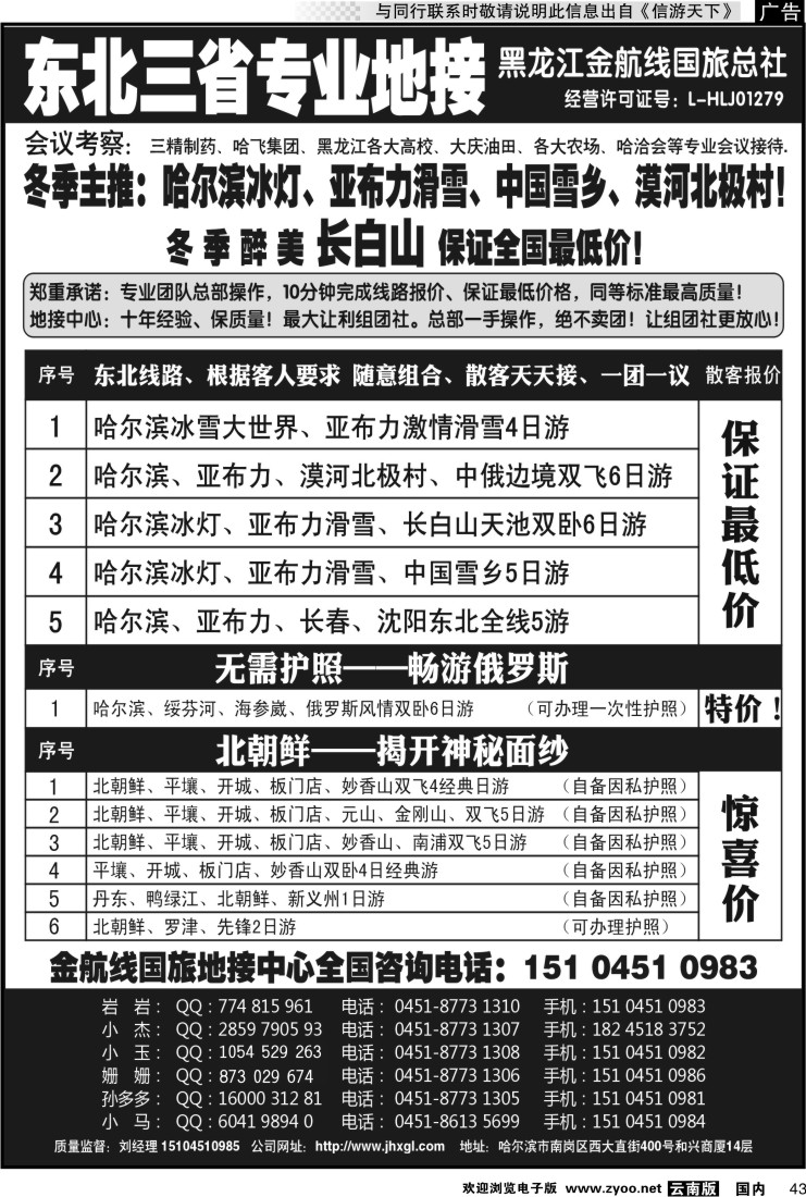国内043 哈尔滨亚布力专业地接批发商-金航线国旅总社