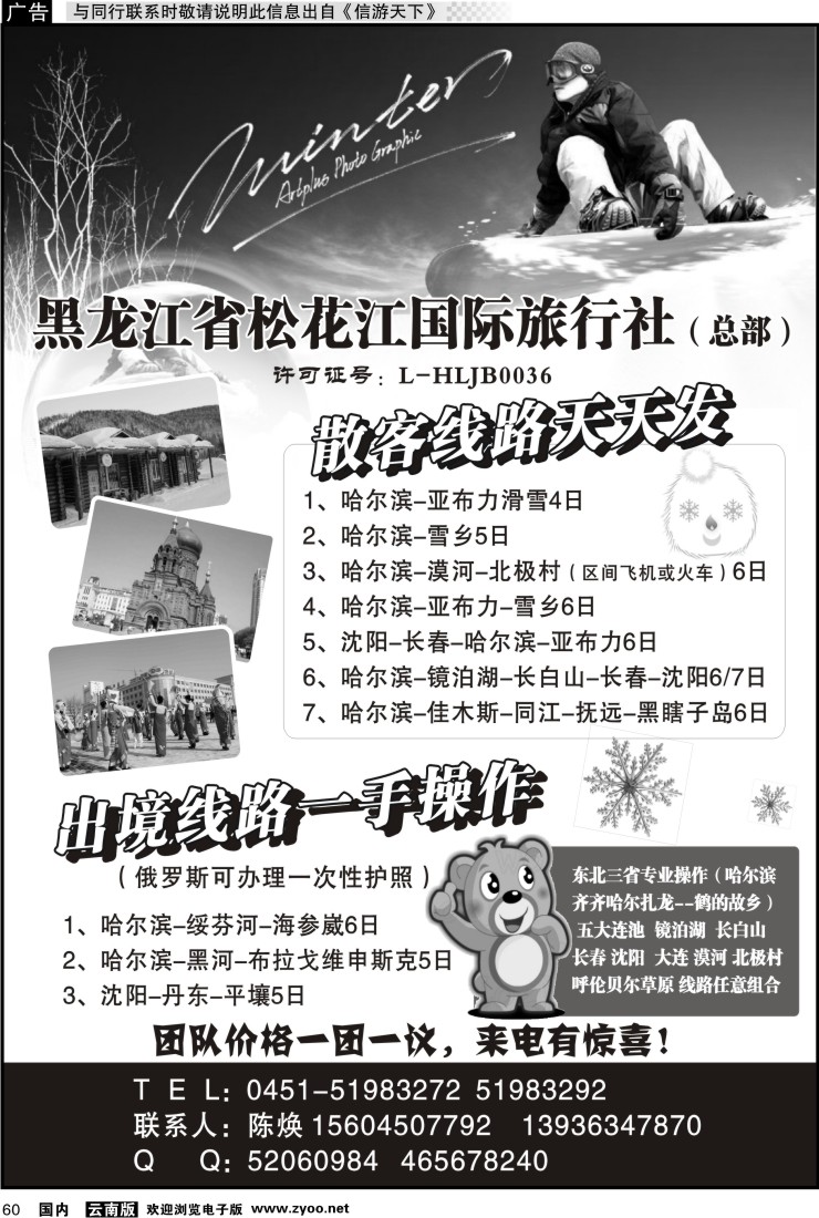 国内060 黑龙江省松花江国际旅行社（总部）