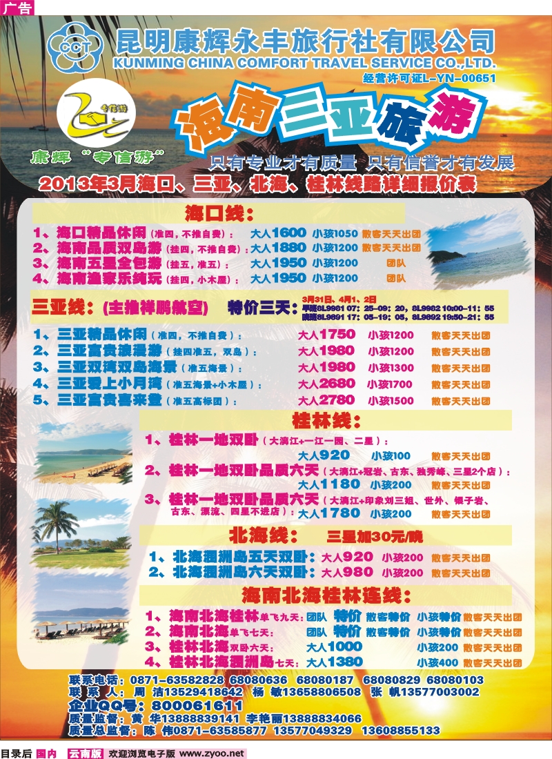 目录后 昆明康辉（永丰）209-专信游：海南专线
