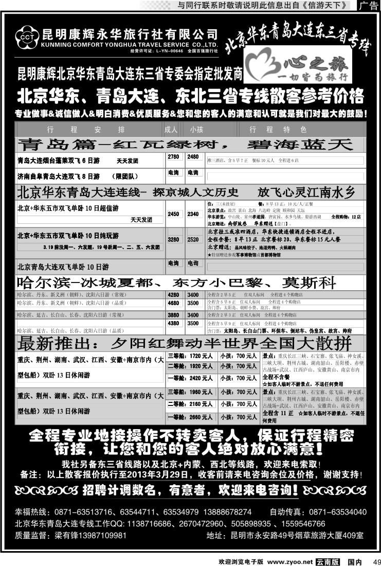 国内049 昆明康辉永华：心之旅-北京、华东专线2