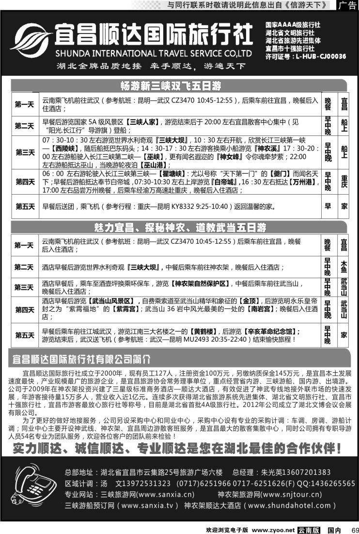 国内069 宜昌顺达旅行社