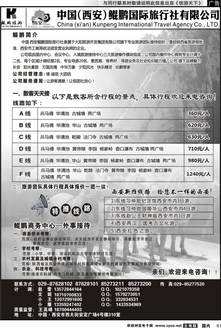 国内061 西安鲲鹏国际旅行社