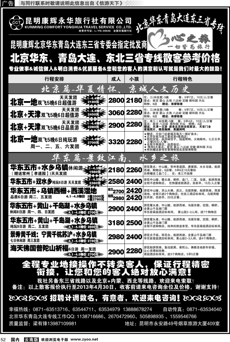 国内052 昆明康辉永华：心之旅-北京、华东专线1