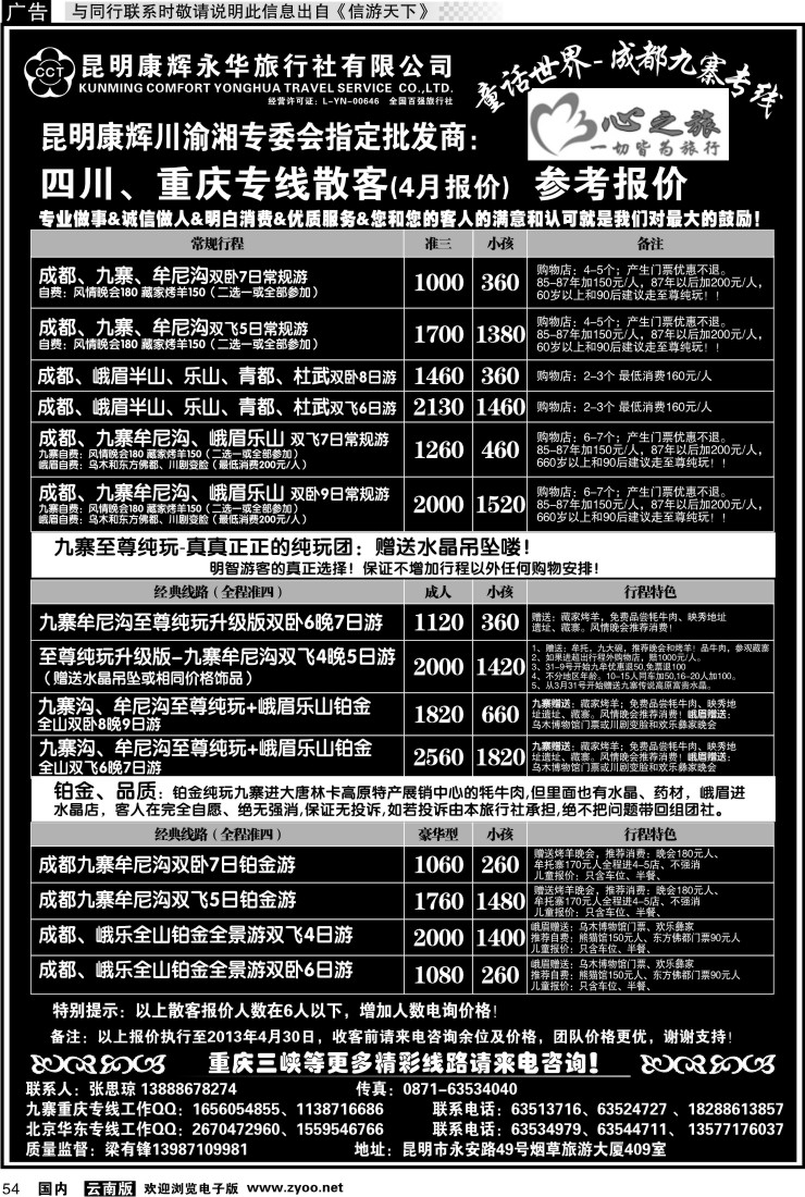 国内054 昆明康辉永华：心之旅-九寨、重庆三峡专线1