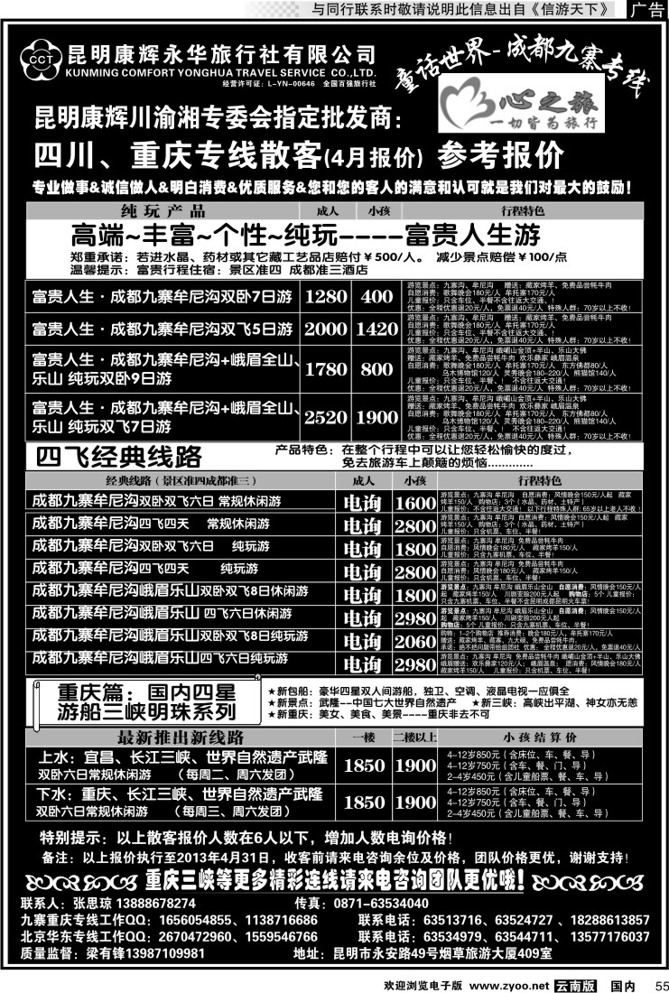 国内055 昆明康辉永华：心之旅-九寨、重庆三峡专线2