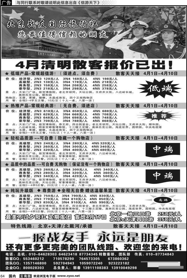 国内064 北京战友国际旅行社
