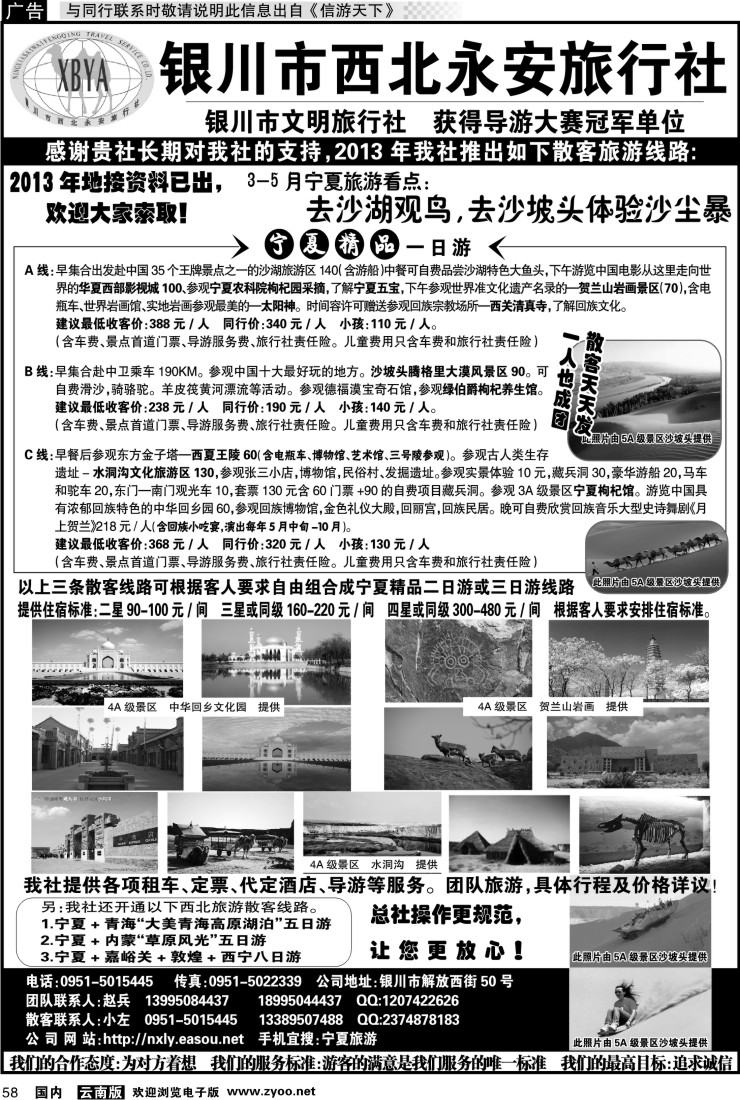 国内058 银川市西北永安旅行社