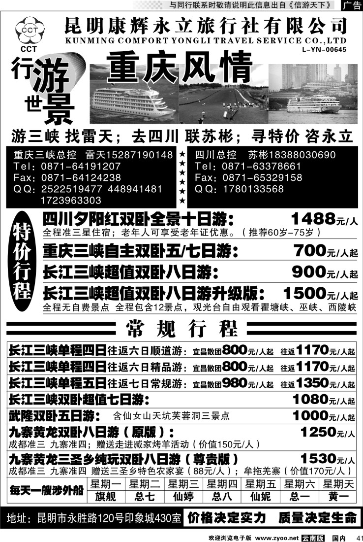国内041 昆明康辉永立  四川、重庆长江三峡线