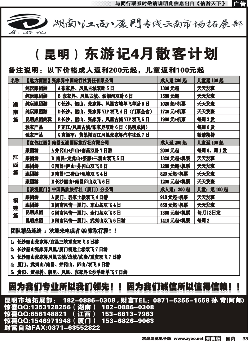 国内033 东游记-湖南、贵州、江西、厦门专线2