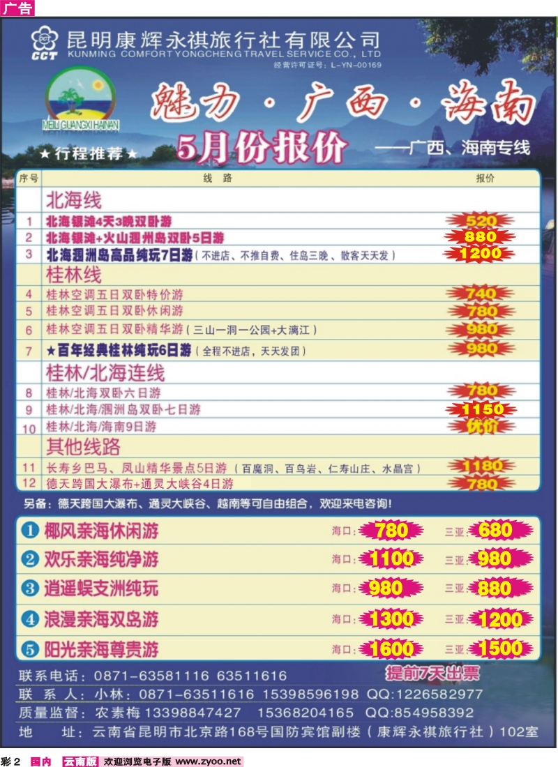彩2 昆明康辉（永祺）-魅力广西、海南专线