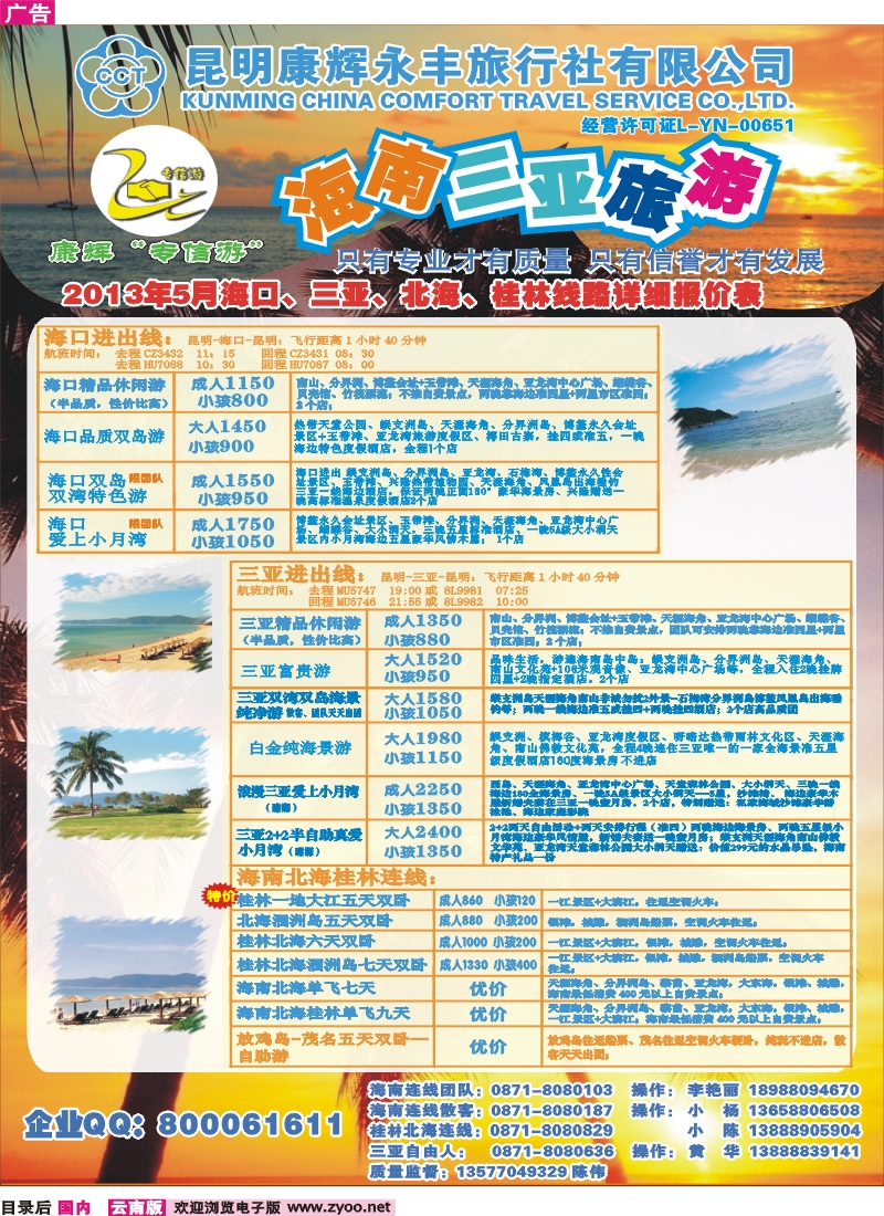 目录后 昆明康辉（永丰）209-专信游：海南专线