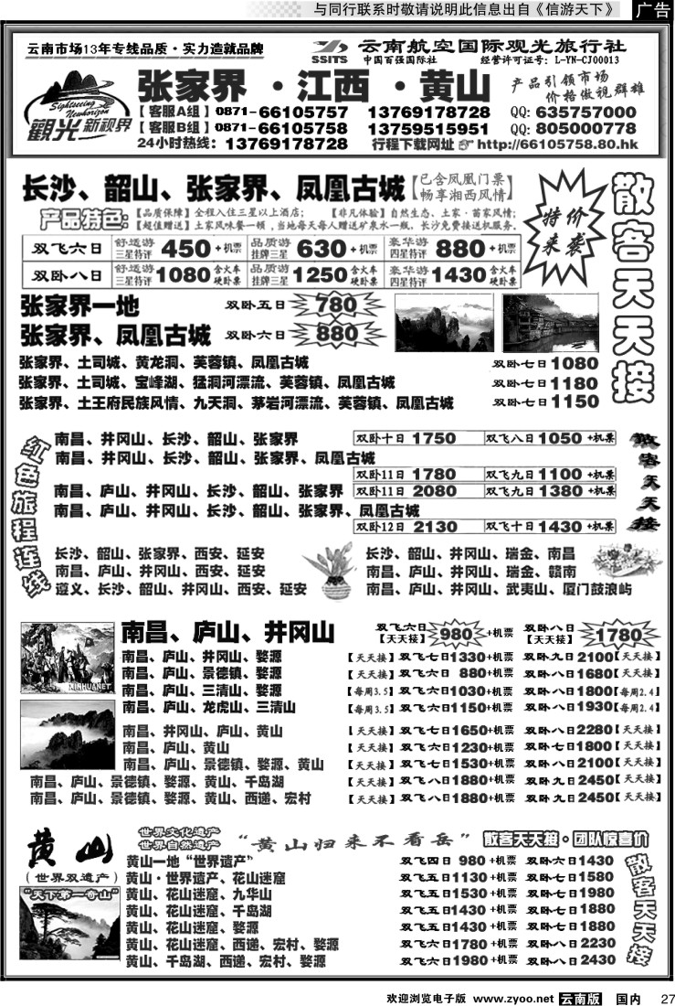 国内027 航空国际观光： 张家界 凤凰  韶山 长沙  井冈山 庐山  江西 黄山
