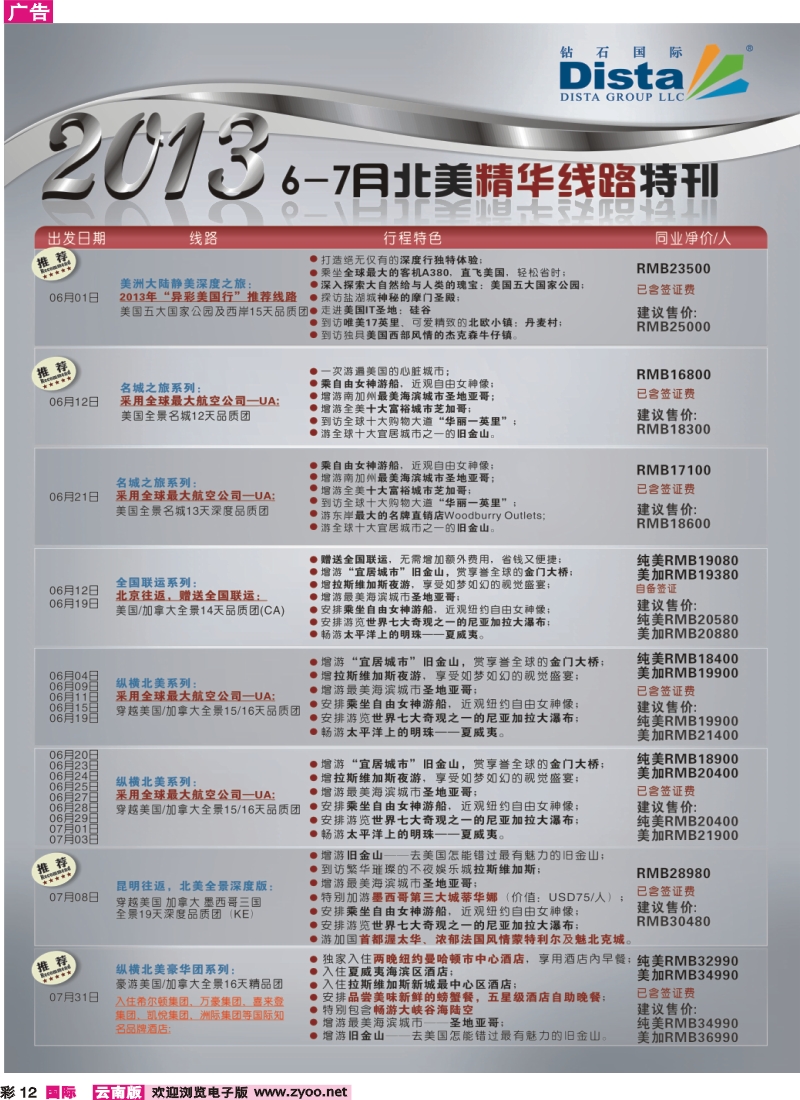 彩12 钻石国际旅行社——7月北美暑期及特色游特刊