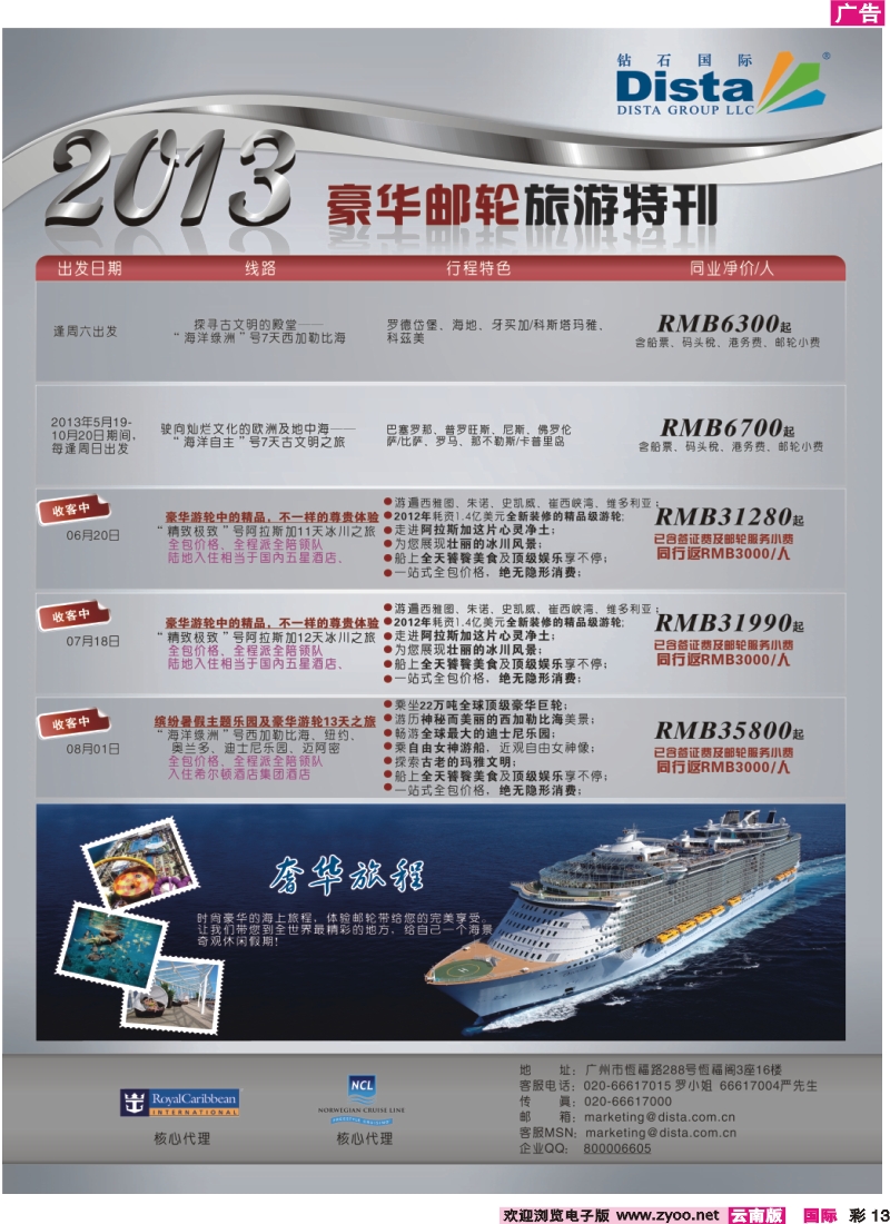 彩13 钻石国际旅行社——豪华邮轮旅游线路特刊
