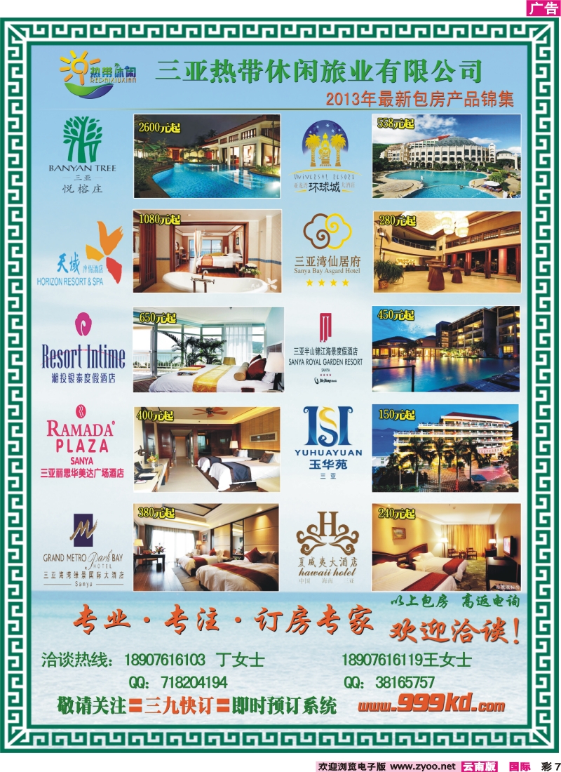 彩7 三亚热带休闲旅行社-独家酒店包房