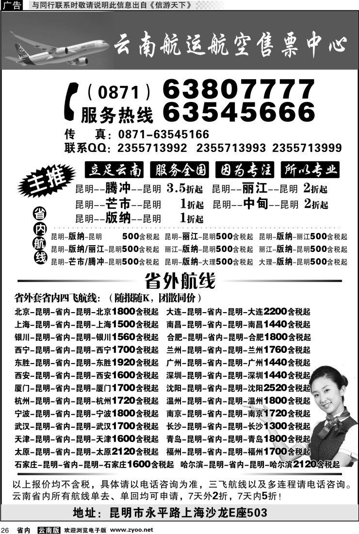 省内026 云南航运航空售票中心