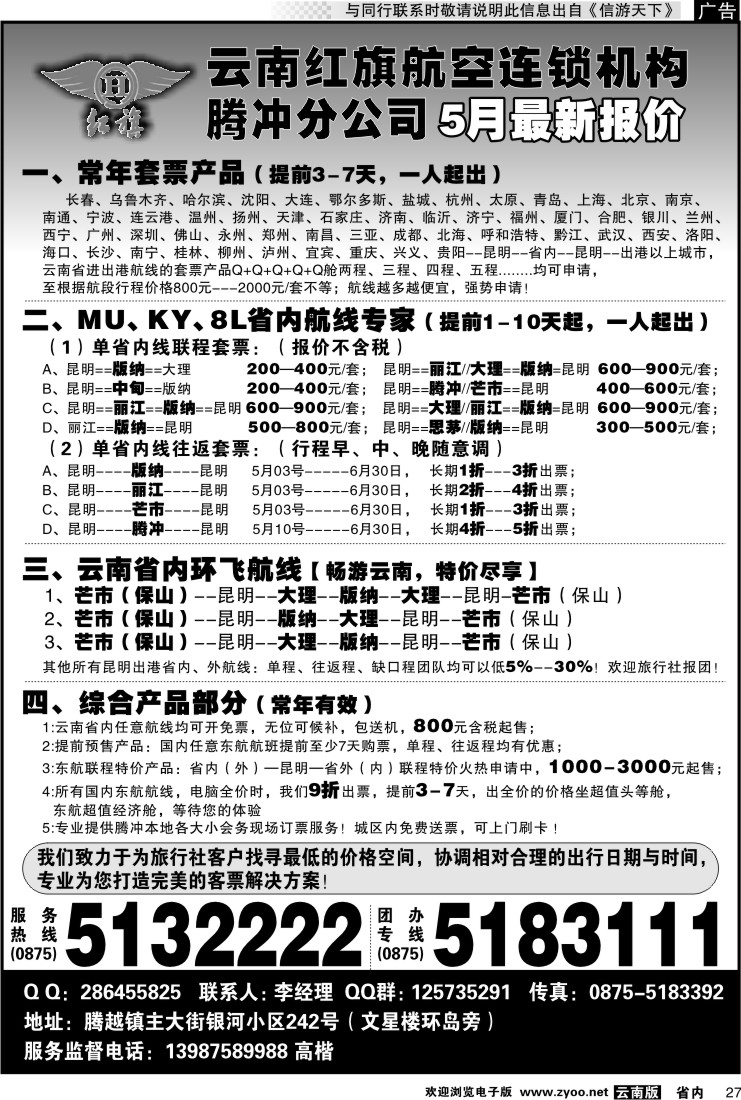 省内027 云南红旗航空票务连锁机构 腾冲