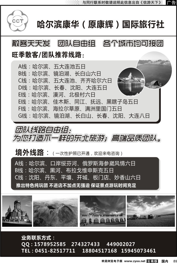 国内089 专业东北地接—哈尔滨康华旅行社