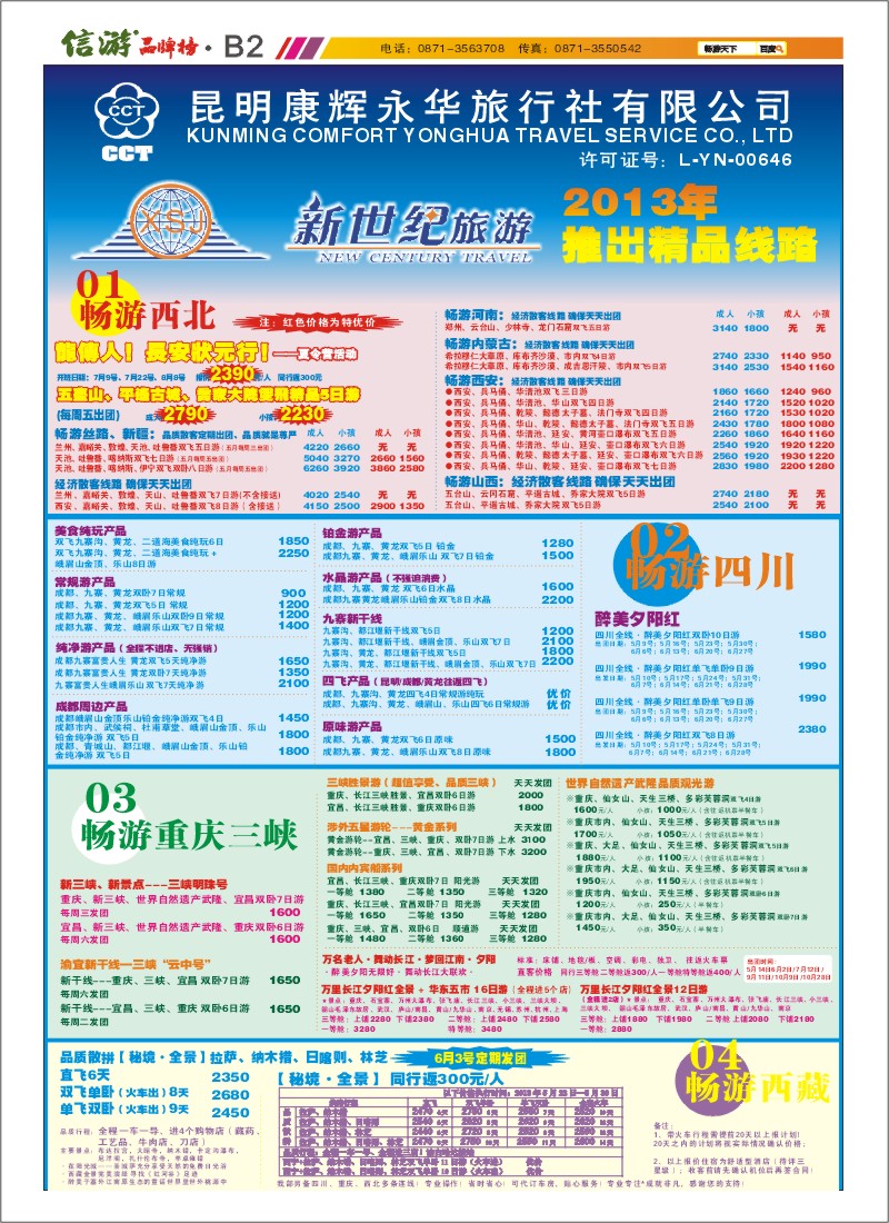 B2 新世纪旅游