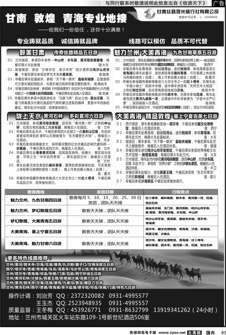 国内083 甘肃丝路观光旅行社有限公司
