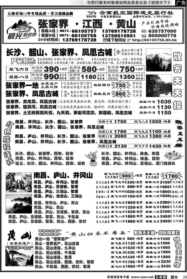 国内029 航空国际观光： 张家界 凤凰  韶山 长沙  井冈山 庐山  江西 黄山