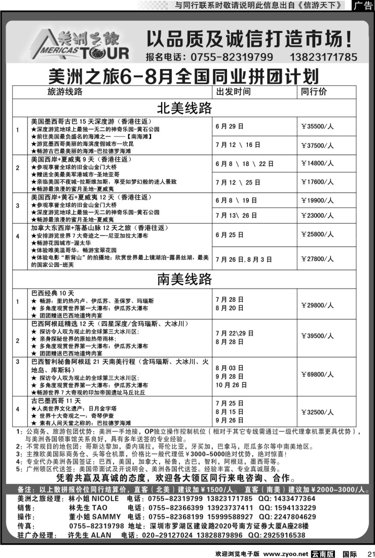 国际021 美洲之旅-美洲专线