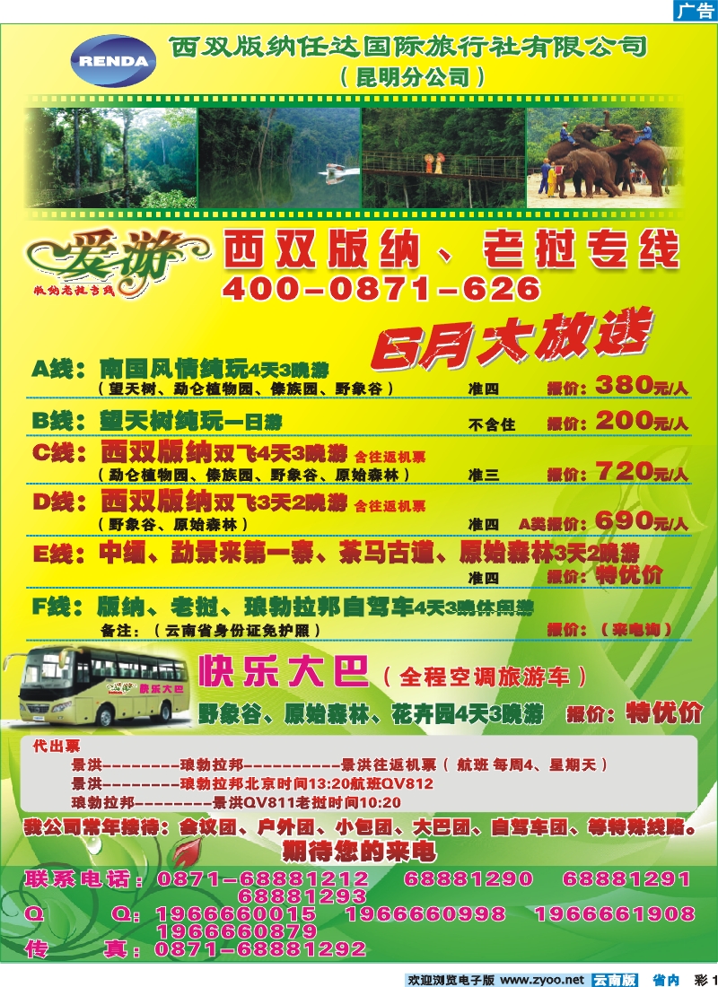 彩1 西双版纳任达国旅昆明分社-版纳专线