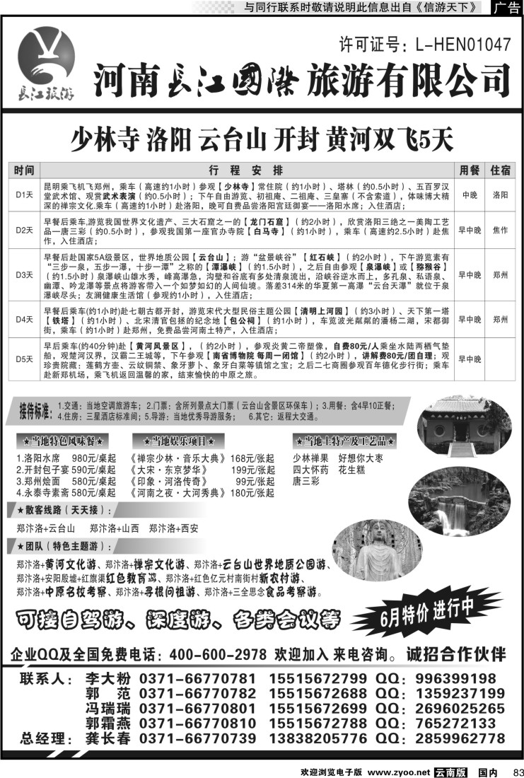 国内083 河南长江国旅-- 专业地接  6月特价进行中