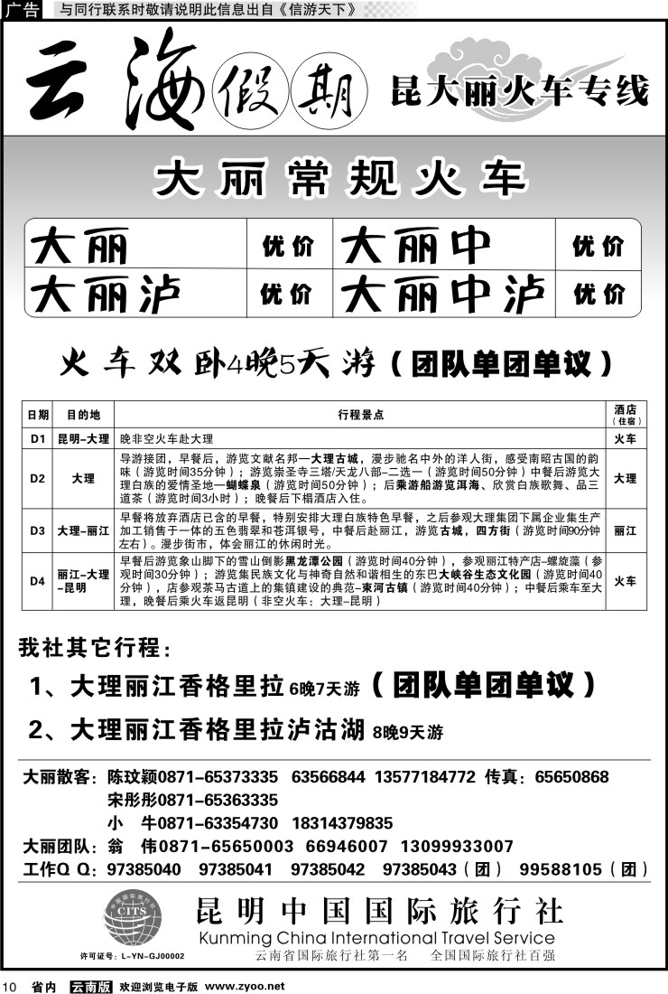 省内010 云海假期（中国国旅）-大丽专线1