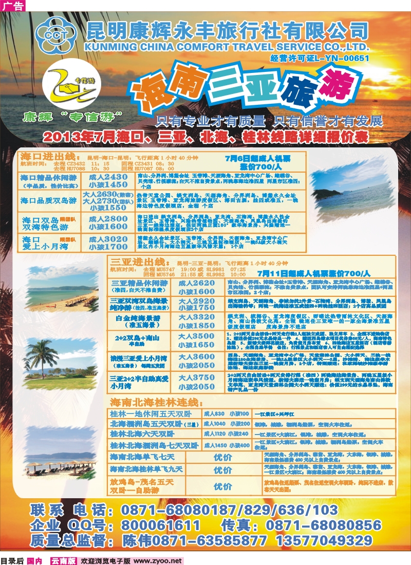 目录后 昆明康辉（永丰）209-专信游：海南专线
