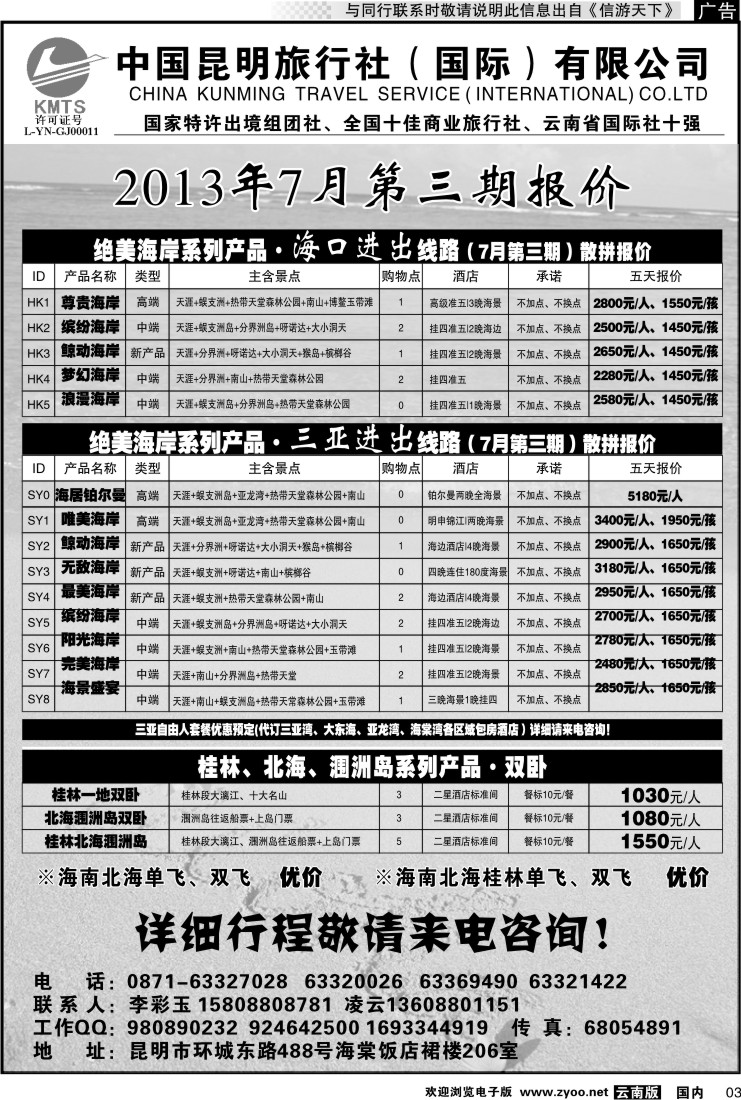红专003 昆旅国际（凌云假期）海南专线