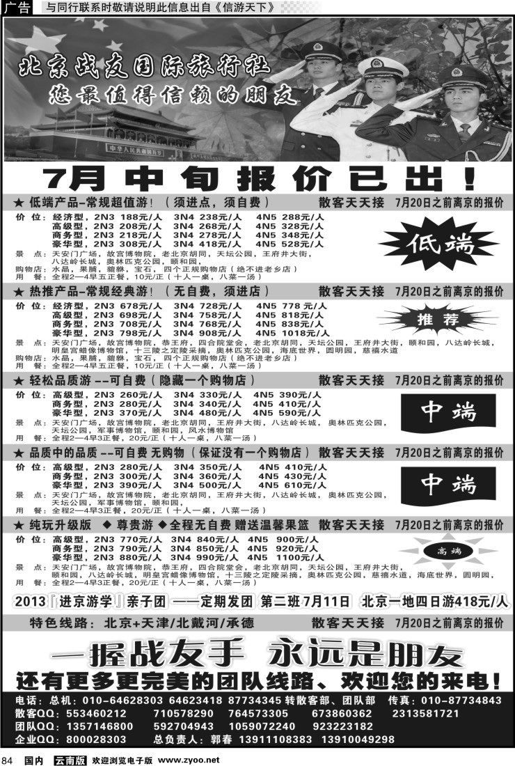 国内084 北京战友国际旅行社