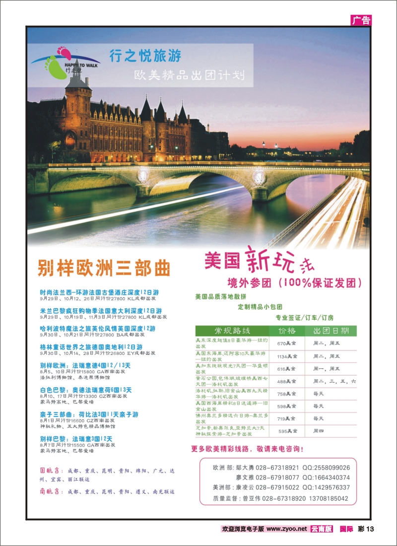彩13 行之悦旅游-欧洲、美洲最新出团计划