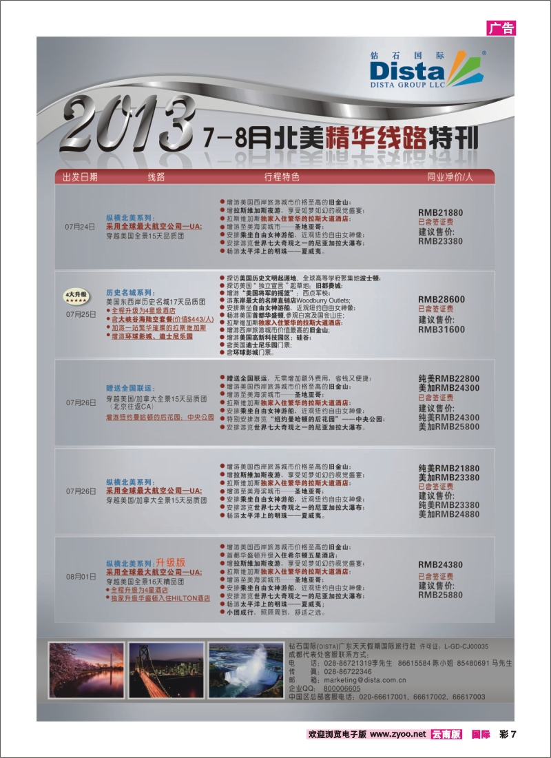 彩7 钻石国际旅行社——7-8月北美推荐线路特刊