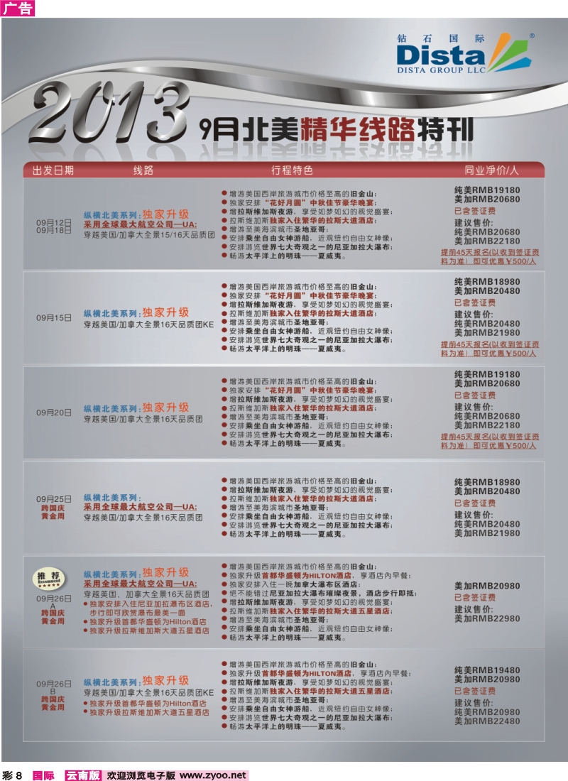 彩8 钻石国际旅行社——9月北美精华线路特刊